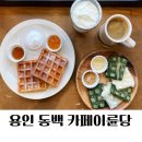 카페이륜당 용인점 이미지