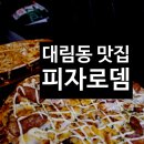 신길동 맛집 찾는다면? 신풍역 피자 맛집 피자로뎀 솔직후기 🍕