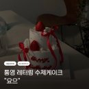 요으케이크 | 요으 | 통영 레터링케이크 디저트 맛집 추천