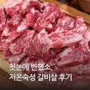 세븐일레븐 대구칠곡이편한점 | 대구 칠곡 맛집 첫눈에 반했소 — 저온숙성 갈비살과 푸짐한 밑반찬, 솔직 방문 후기