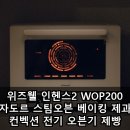 위즈웰 인헨스2 WOP200 자도르 스팀오븐 베이킹 제과 컨벡션 전기 오븐기 제빵 실사용 후기