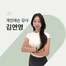 개인생활 | 구리필라테스 개인레슨💚 김연영 강사님 디테일 관리 후기