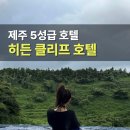 세븐일레븐제주아란길점 | 제주 히든클리프 호텔 앤 네이처 조식 뷔페 인피니티풀 수영장 할인 후기