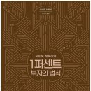 1퍼센트 부자의 법칙 이미지