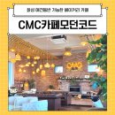 화성 애견동반 카페 : CMC 카페모던코드 내돈내산 방문후기~!!