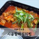 시골할매 김치찜 | 푸짐한 돼지고기김치찜 냠냠 : 전농동 맛집 시골할매김치찜