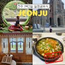 인화정미소 | 전주 1박2일 뚜벅이 여행 코스 추천 경비 일정 공유 꿀팁 DAY2