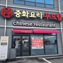 중화요리두드림