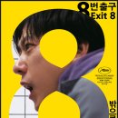 신방화역 8번출구 뒤 | 영화 8번 출구 관람평｜원작 게임과 뭐가 달라졌을까? 차이점 총정리 (줄거리 결말 포함)