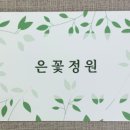 은꽃정원