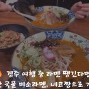 Neko Stay | 경주 여행 중 딱! 라멘이 땡길 때 찾은 찐맛집 ‘네코짱’ 후기🔥