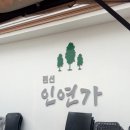 인연가셀프바베큐장 이미지