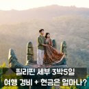 머니그랩몰 | 세부 3박5일 자유여행 경비 총정리, 현금 얼마 필요할까?