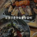 유명산춘천숯불닭갈비