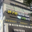 압구정-204 | [인천 주안역 마사지] 김장 휴우증을 싹 날릴 수 있는 압구정테라피 마사지 후기