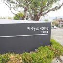 미사동로 40번길 이미지