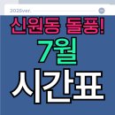 이은재수학학원 - 서대문구 증가로 145 | [공지] [덕양구신원동학원] 덕양구의 돌풍! 마감임박! 이은재수학학원 7월 시간표 안내