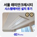 우리환경시스템 | 동대문 래미안크레시티 시스템에어컨 설치 후기