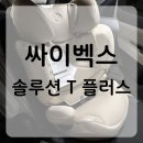 티에스(T/S)솔루션 | 5세 카시트 추천 | 자세까지 생각해 선택한 “싸이벡스 솔루션 T 플러스”