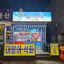 [의정부] 용현동 횟집 &#39;활어마당&#39; 방어 솔직 후기