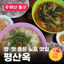 초량중로 | 🥩[평산옥]1만원 수육·3천원 국수 가성비 좋은 100년 노포 맛집, 솔직 후기!