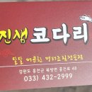 진샘코다리 이미지