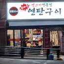 양지리불타는연탄구이