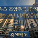 주공6차 | 속초 방충망, 조양동 미세방충망 시공 이야기 | 홈엔케어
