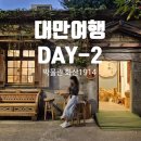 대만 여행 2일차 | 고궁박물관 도슨트 투어 + 스린관저 솔직 후기 &amp; 화산1914 &amp;시먼꼬치맛집