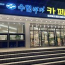 수협바다카페