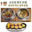 6582 | 청주 시내 소로리 솥밥 본점 후기 이벤트 뽑기 결과는?