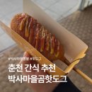 박사마을 선양탑 | 춘천 핫도그 추천: 박사마을곰핫도그 내돈내산 후기