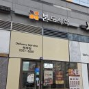 본도시락 영등포문래점 이미지