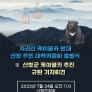 지리산케이블카산청주민대책위 출범식 및 케이블카 추진 규탄 기자회견(23.7.24) 웹자보 이미지