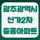 신가2차중흥아파트 | 광주광역시 광산구 신가동 신가2차중흥아파트 매매/전세/월세/실거래가/공시가격/관리비 정보 - 2025년...