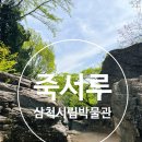 시립박물관 외부 화장실 | 삼척 죽서루 삼척시립박물관