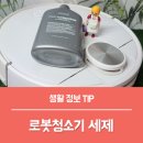 공인계량증명소 | 로봇청소기 전용세제 홈백신으로 로봇청소기 걸레냄새 해결한 후기!