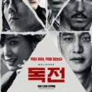 [영화번개] 2018.5.26(토) 오후 2시 05분-[독전]-강남 CGV 이미지