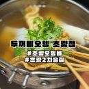 두꺼비오뎅 | [부산/초량] 초량 오뎅바 두꺼비오뎅 2차 술집 내돈내산 솔직후기