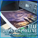 고광택 - 서구 와룡로97길 25 | [내돈내산] 탐사 고광택 사진 인화지 A4 후기 (잉크젯 포토용지 추천)