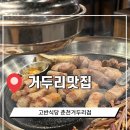 춘천식당 | 거두리맛집 고반식당 춘천거두리점 솔직후기