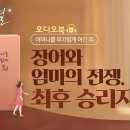 엄마와 장어국 외, 별빛책방 어머니를 부끄럽게 여긴 죄_오디오북 하나님의 교회 이미지