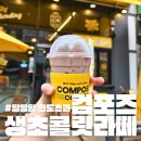 컴포즈 생초콜릿라떼 가격, 칼로리, 당류, 카페인 함량 총정리 및 솔직후기