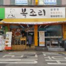 복조리갈비 이미지