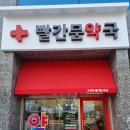 빨간문약국 이미지