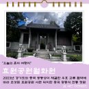 동수원로 | 경기 가볼만한 산책 효원공원 월화원 방문후기