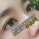 진해홈플러스건너편 | 계산동 속눈썹 잘하는 곳 속눈썹 펌 블랙틴트펌 후기 [샵엠뷰티]