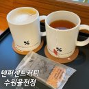 텐퍼센트커피수원율전점 | 성대역 주차 가능한 카페 추천 텐퍼센트커피 수원율전점
