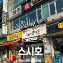 부평시장역 3번 출구 | 부평시장역 초밥 맛집 스시호, 모듬초밥&amp;특초밥 내돈내산 후기