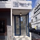 예쁜하루 | 부산 온천천 벚꽃뷰 카페 예쁜하루 솔직후기